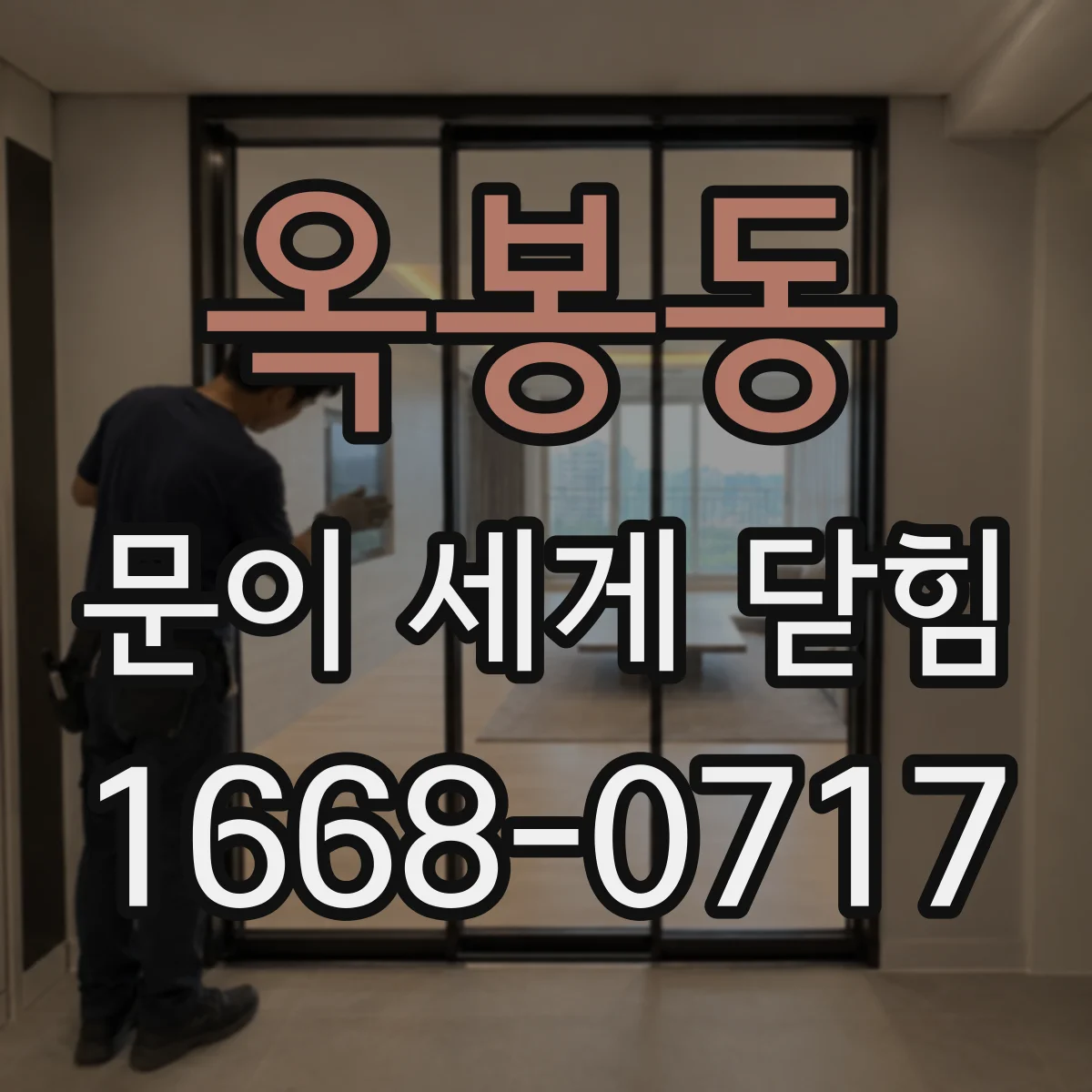 옥봉동 문이 세게 닫힘
