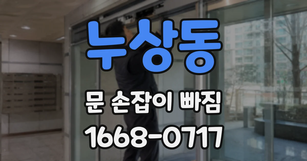 누상동 문 손잡이 빠짐