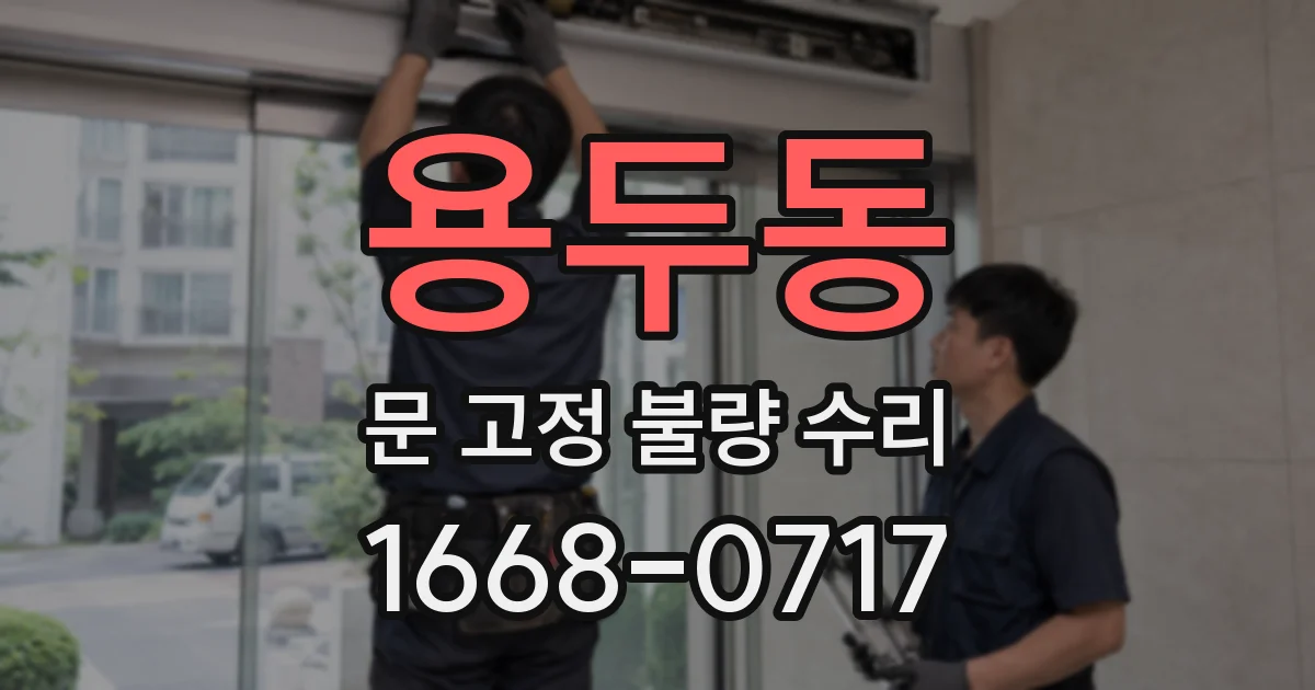 용두동 문 고정 불량 수리