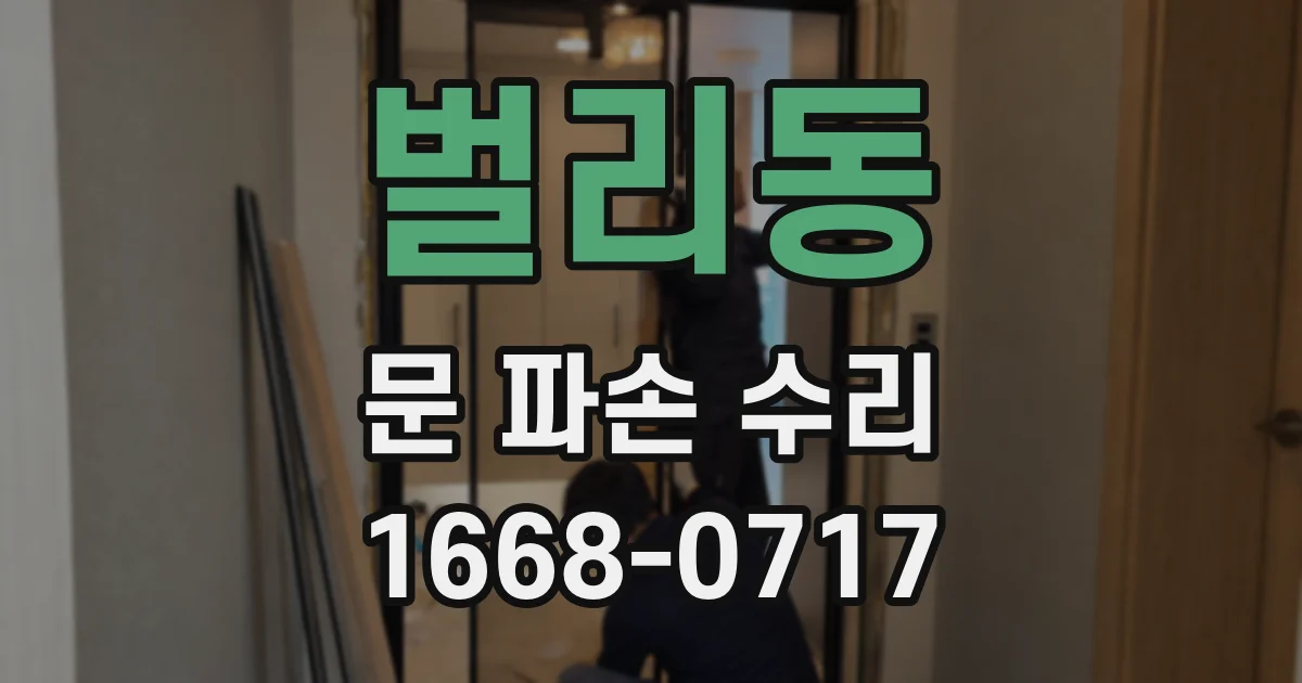 벌리동 문 파손 수리