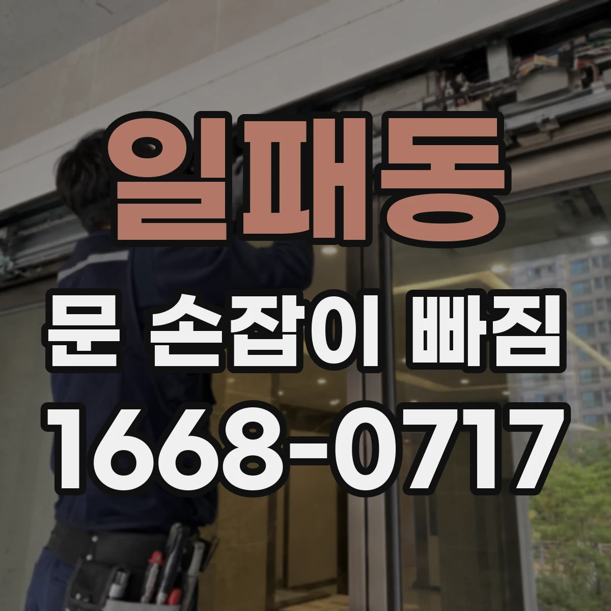 일패동 문 손잡이 빠짐