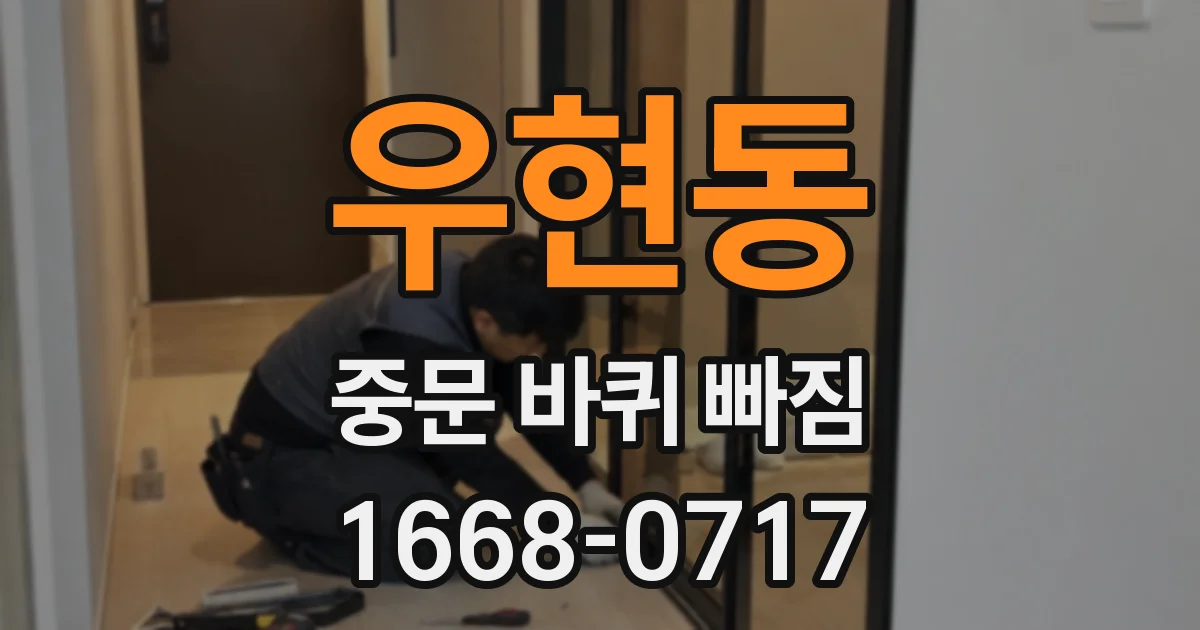 우현동 중문 바퀴 빠짐