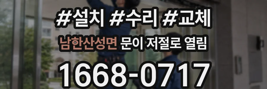 남한산성면 문이 저절로 열림