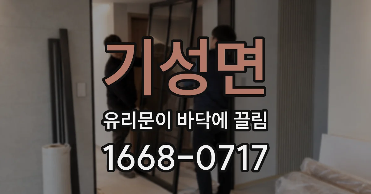 기성면 유리문이 바닥에 끌림