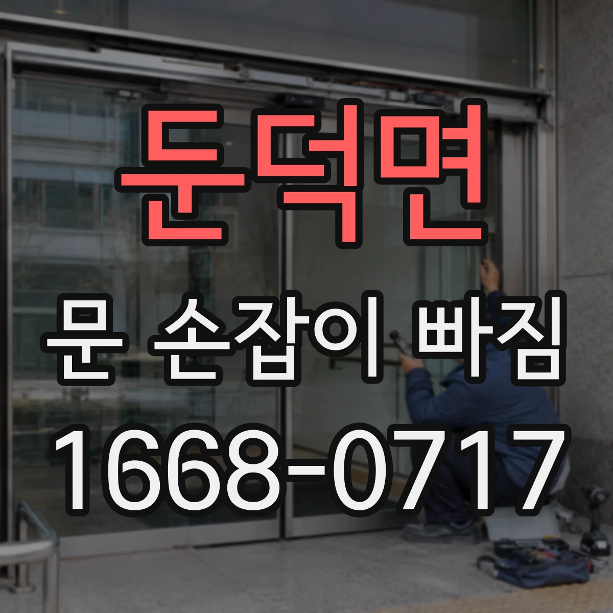 둔덕면 문 손잡이 빠짐