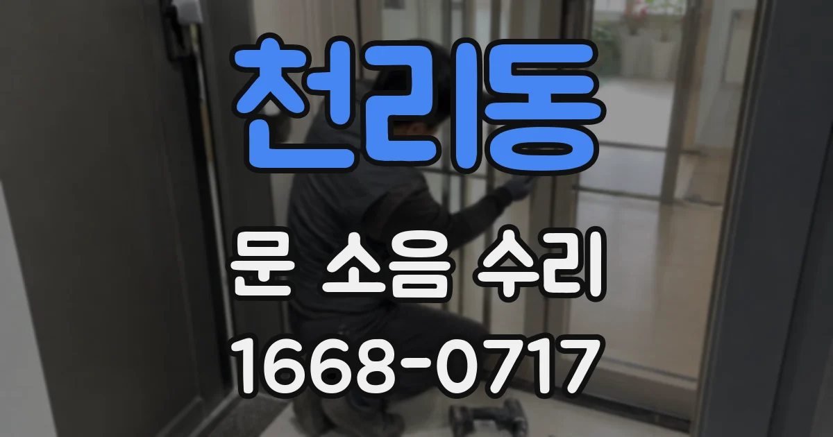 천리동 문 소음 수리