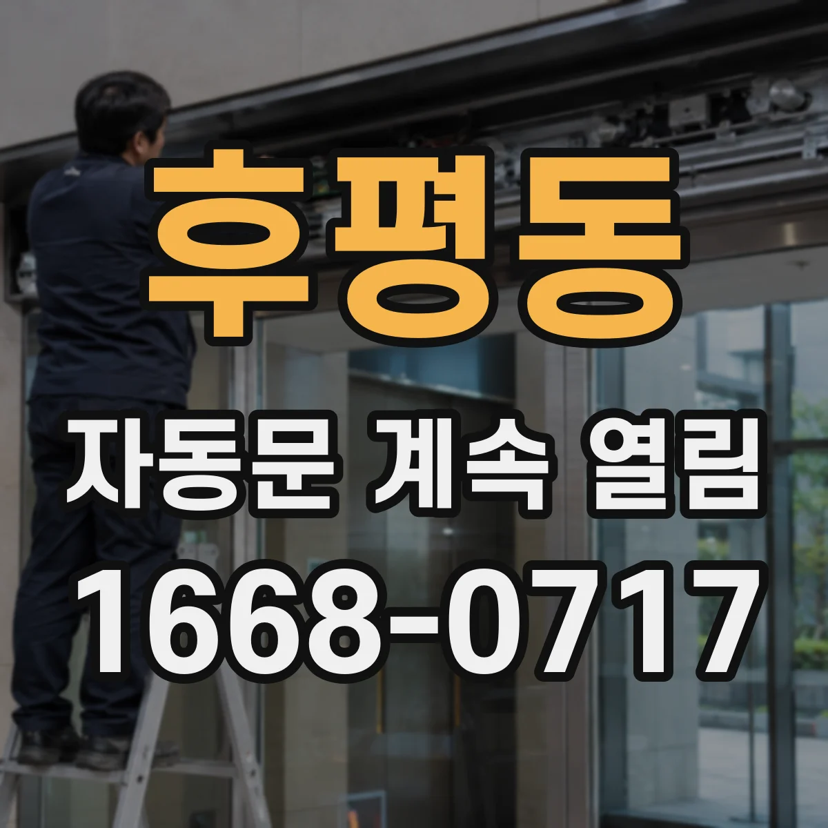 후평동 자동문 계속 열림