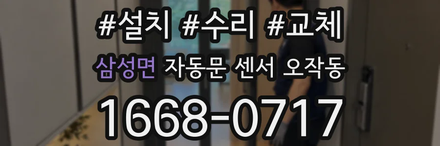 삼성면 자동문 센서 오작동