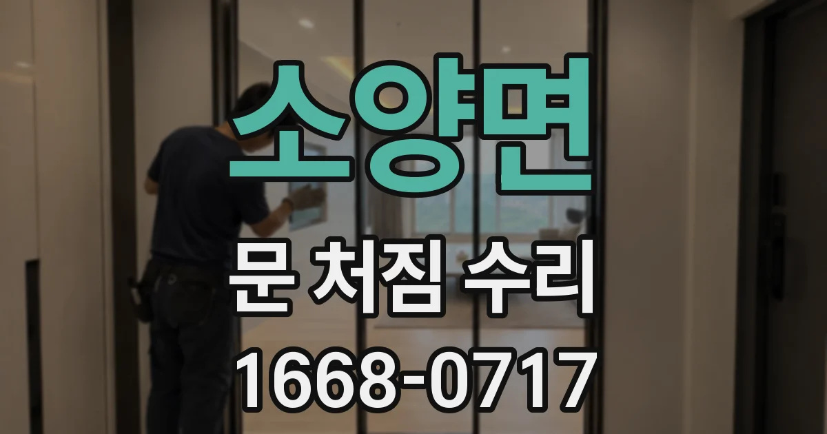 소양면 문 처짐 수리