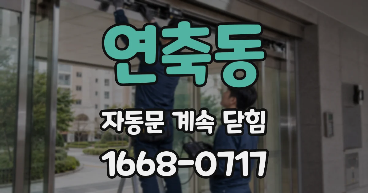 연축동 자동문 계속 닫힘