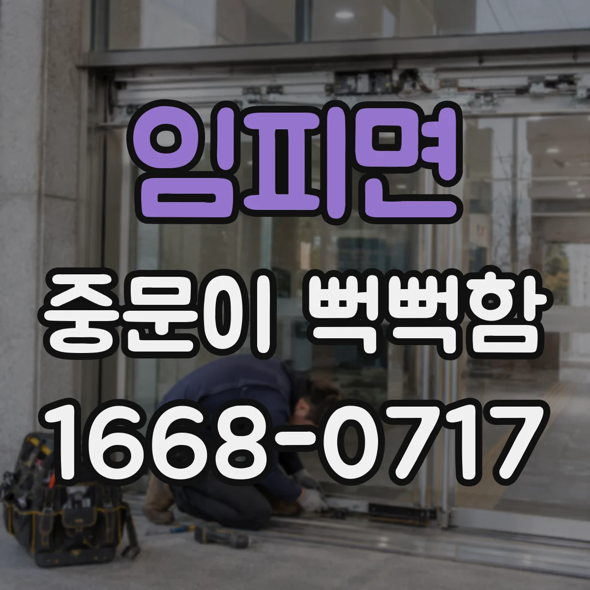 임피면 중문이 뻑뻑함