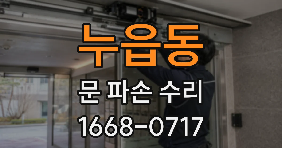 누읍동 문 파손 수리