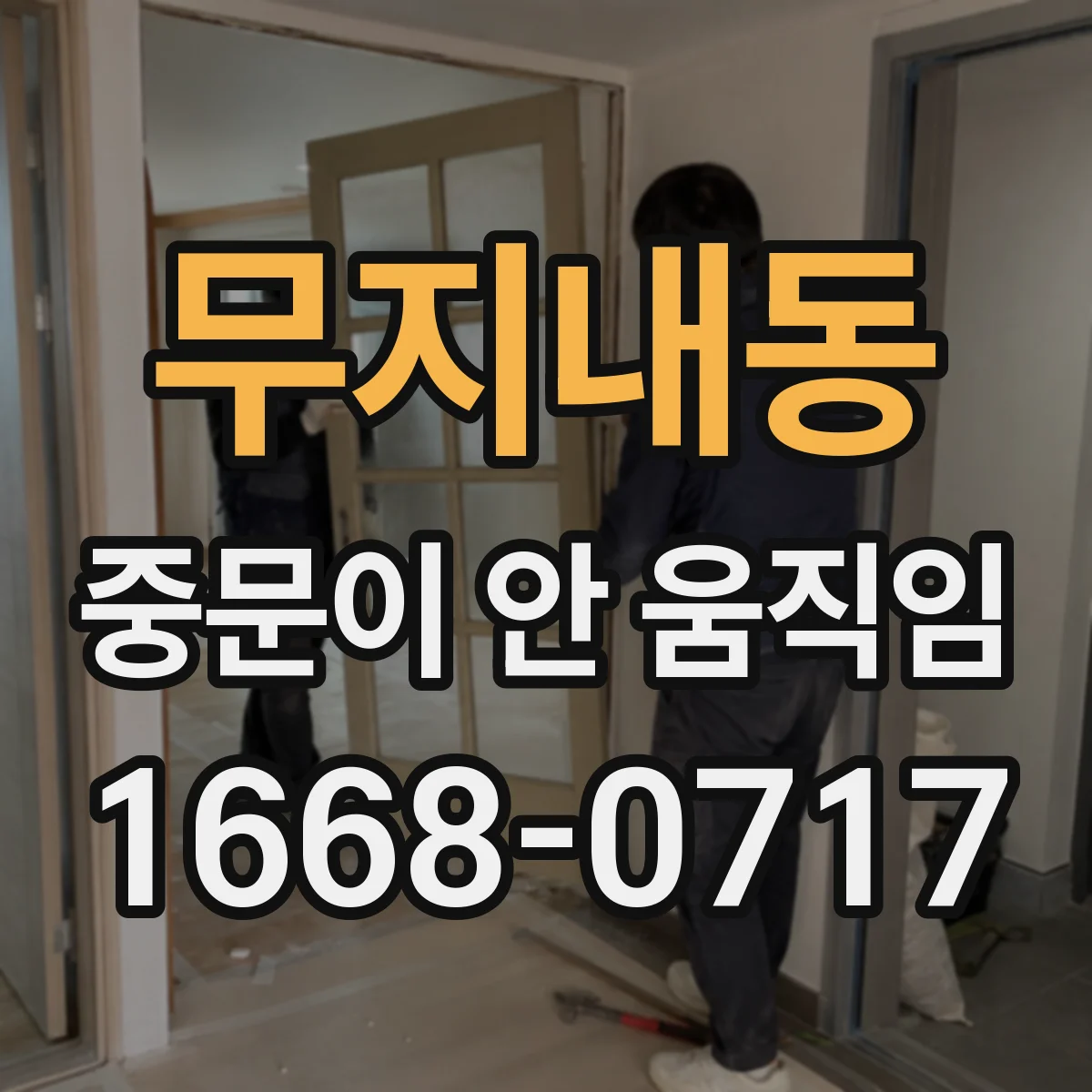 무지내동 중문이 안 움직임