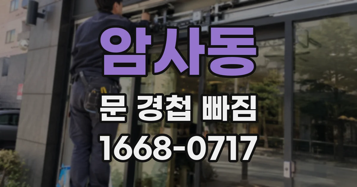 암사동 문 경첩 빠짐