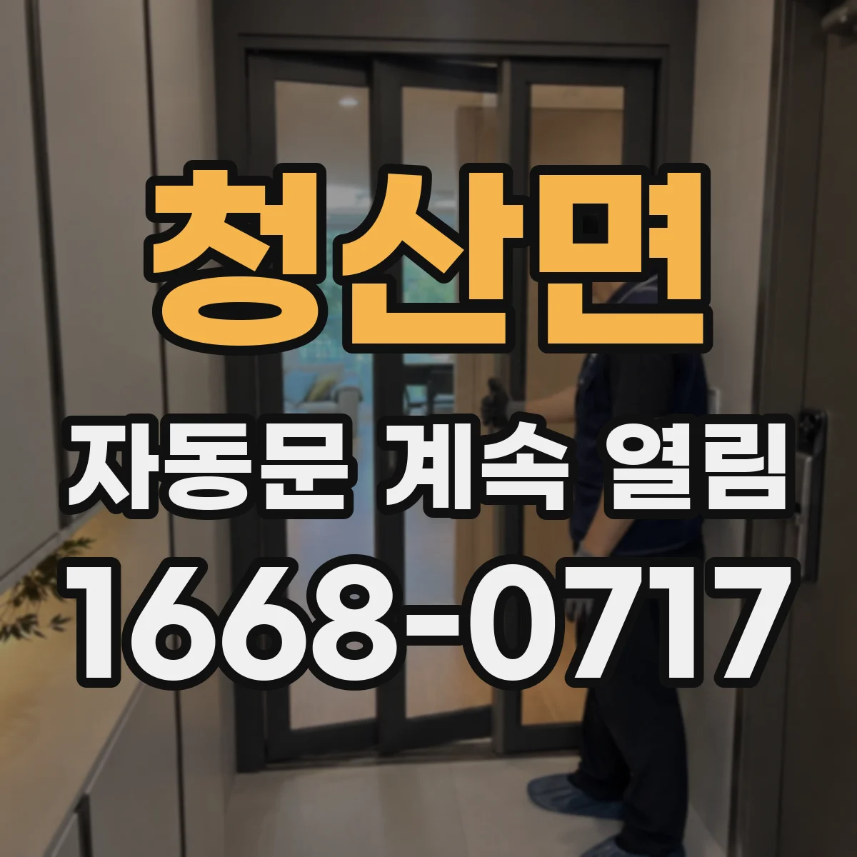 청산면 자동문 계속 열림