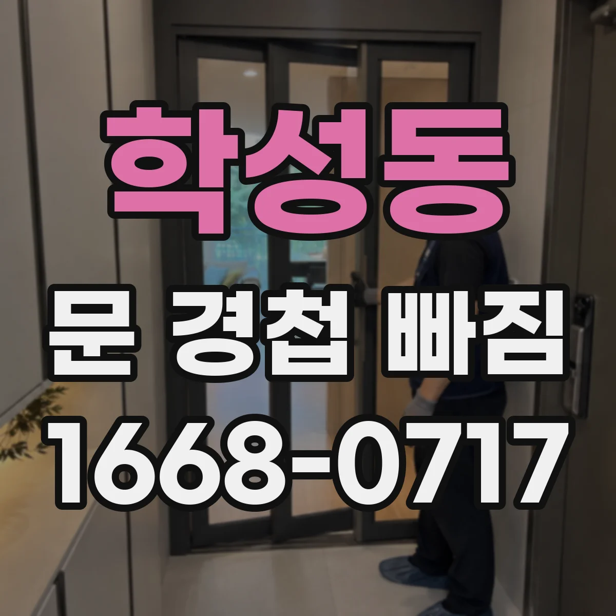 학성동 문 경첩 빠짐
