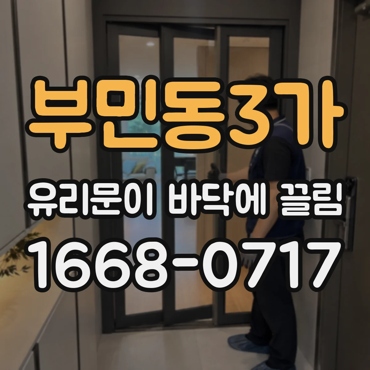 부민동3가 유리문이 바닥에 끌림