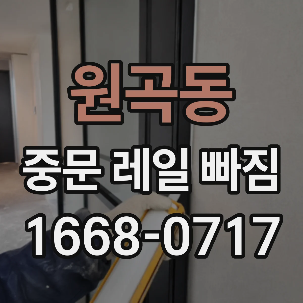 원곡동 중문 레일 빠짐