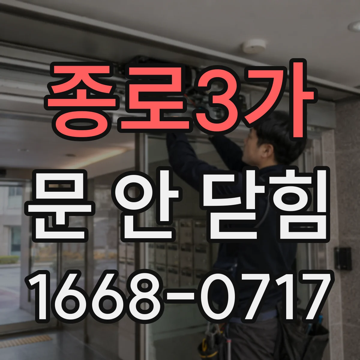 종로3가 문 안 닫힘