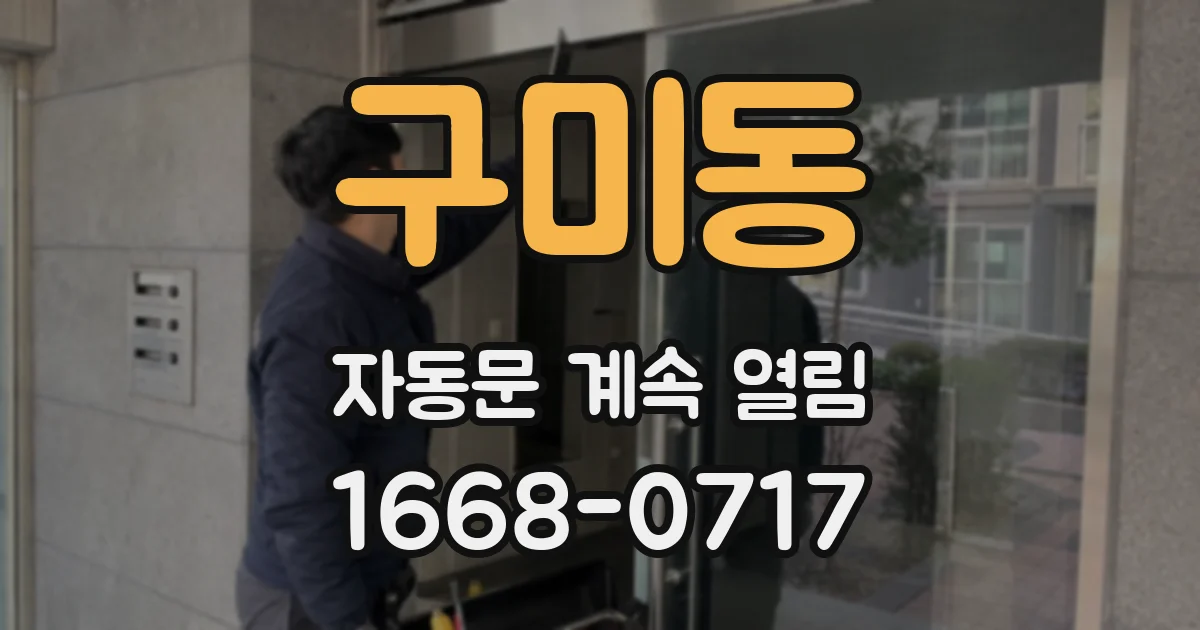 구미동 자동문 계속 열림