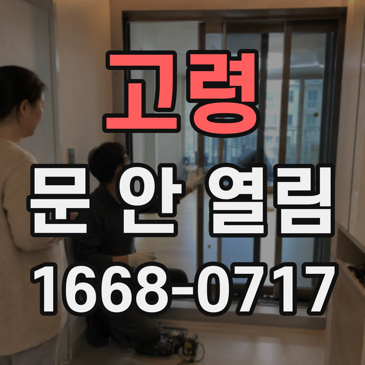고령 문 안 열림 현관문 불가 상황에서 전원·배선 이상 먼저 확인