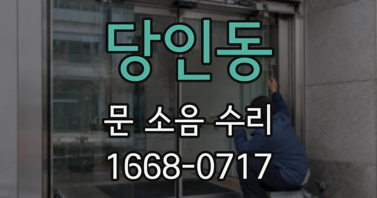 당인동 문 소음 수리