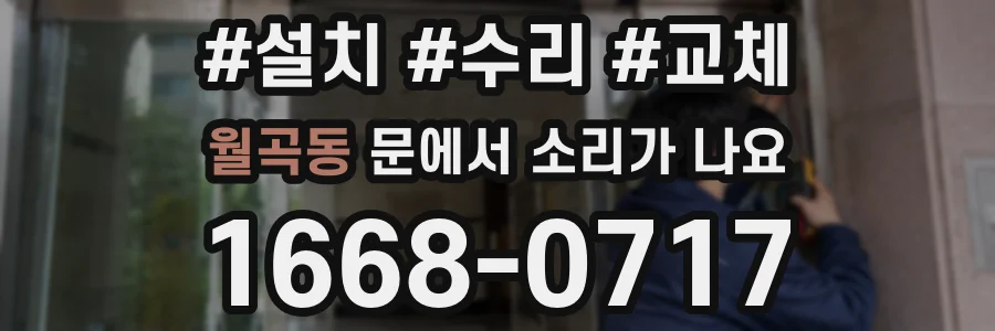 월곡동 문에서 소리가 나요