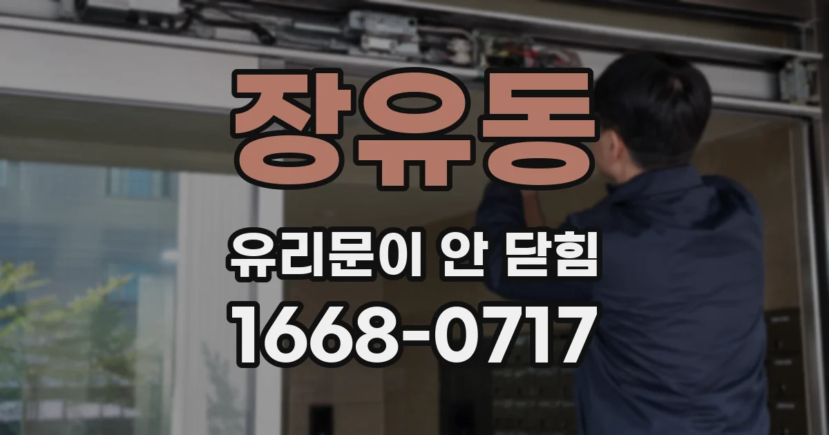 장유동 유리문이 안 닫힘