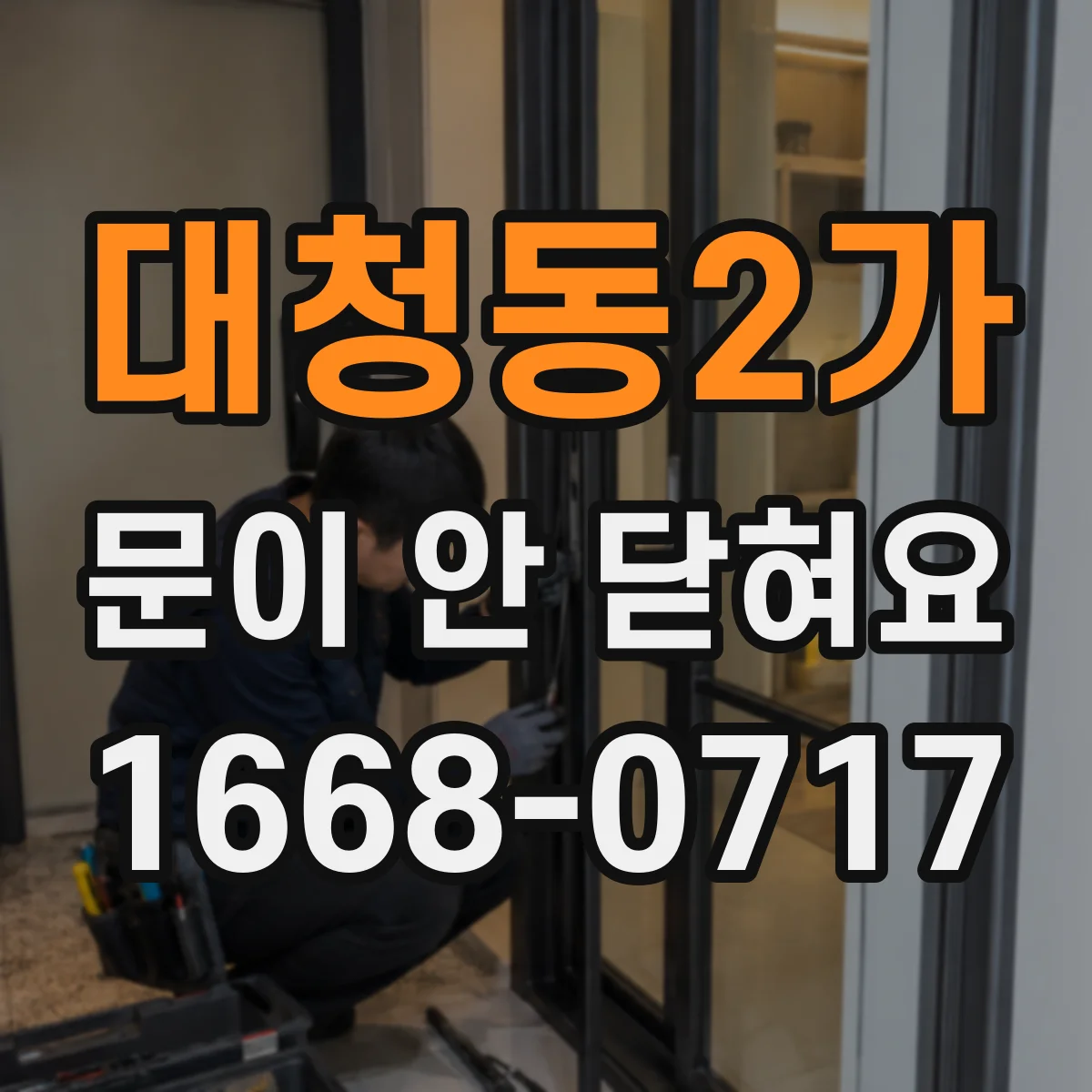 대청동2가 문이 안 닫혀요