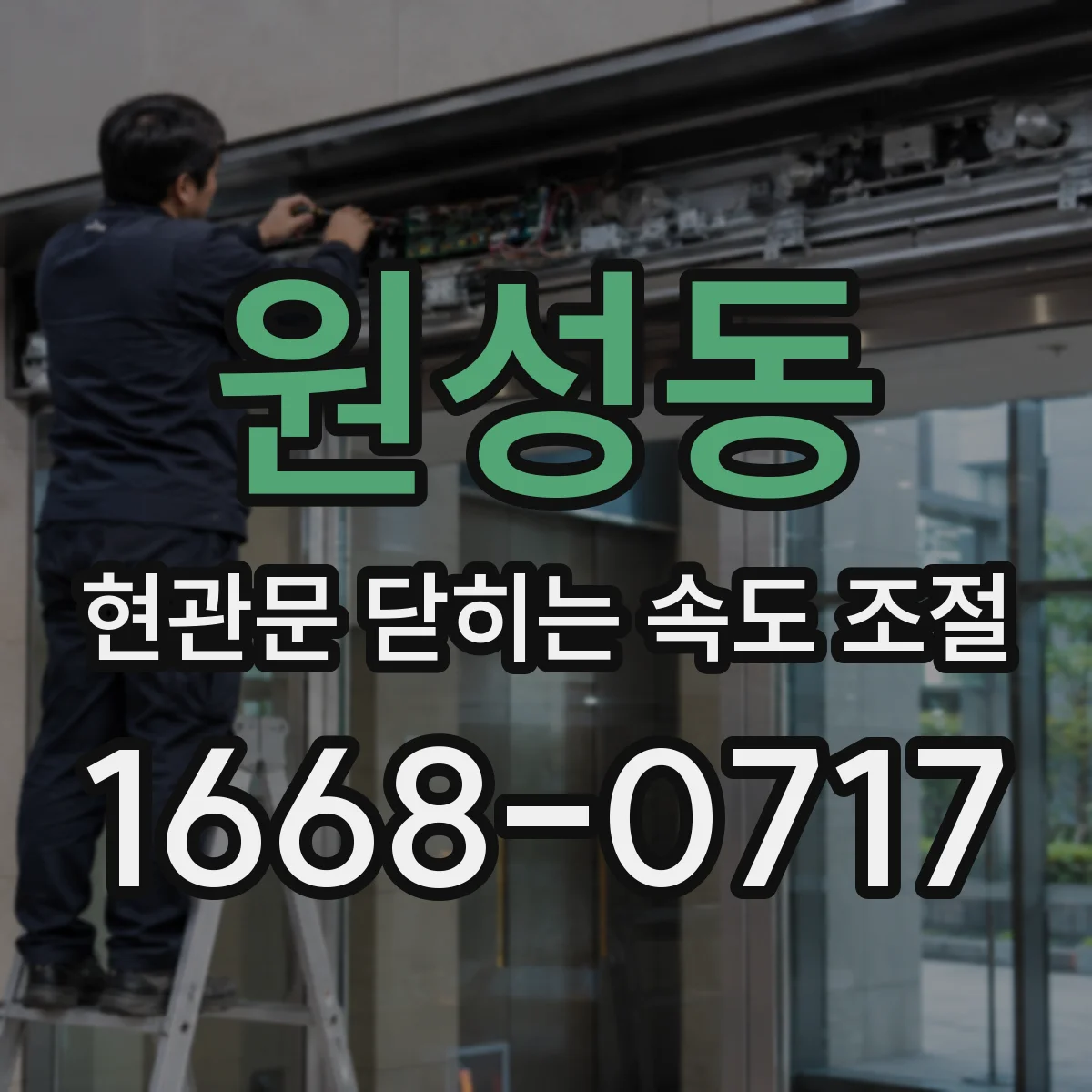 원성동 현관문 닫히는 속도 조절