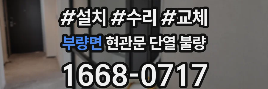 부량면 현관문 단열 불량