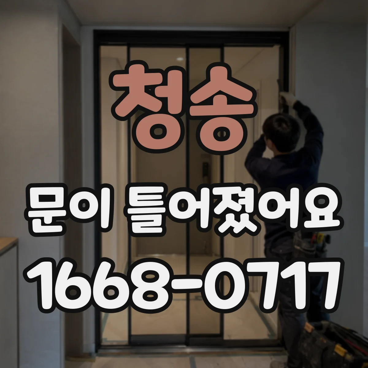 청송 문이 틀어졌어요