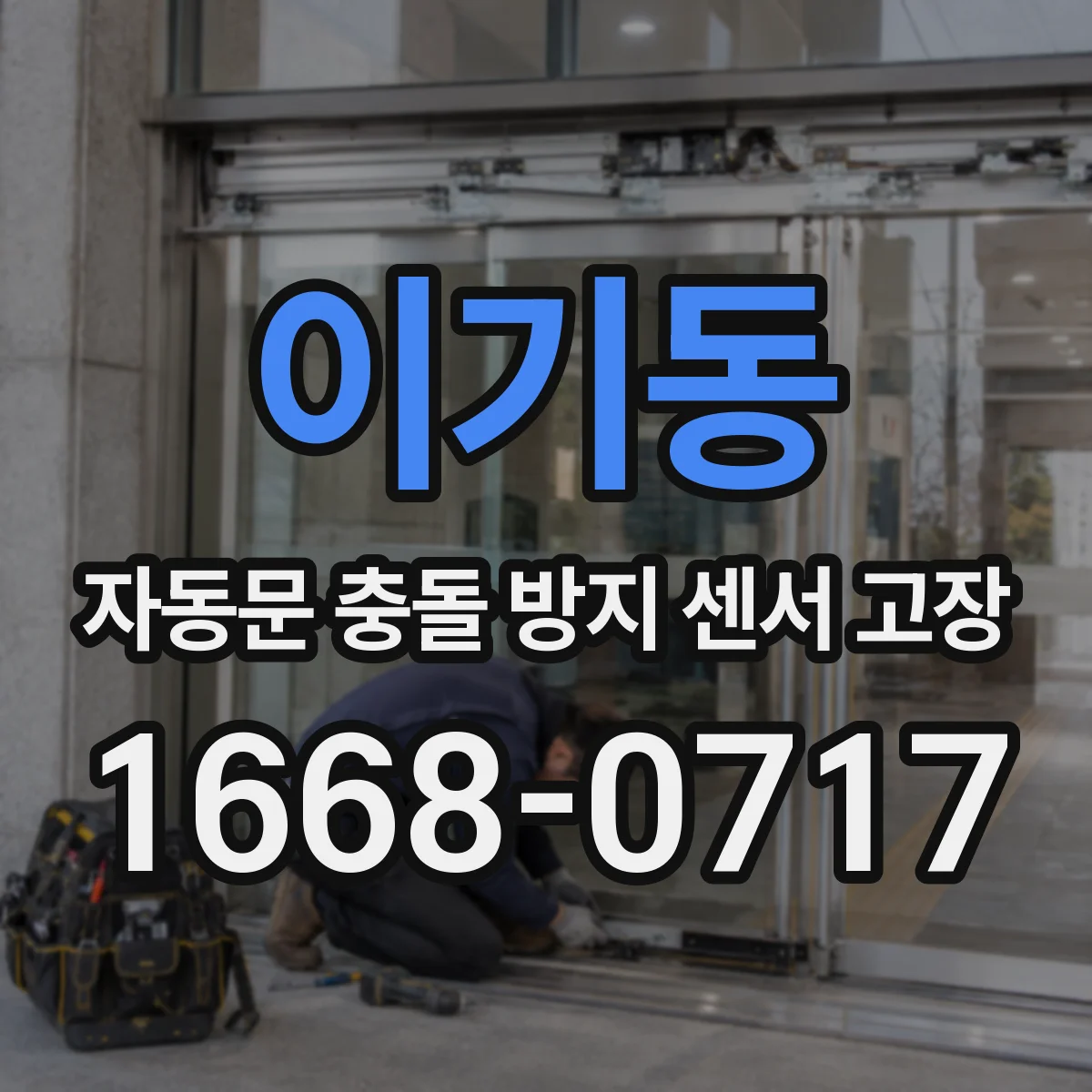 이기동 자동문 충돌 방지 센서 고장