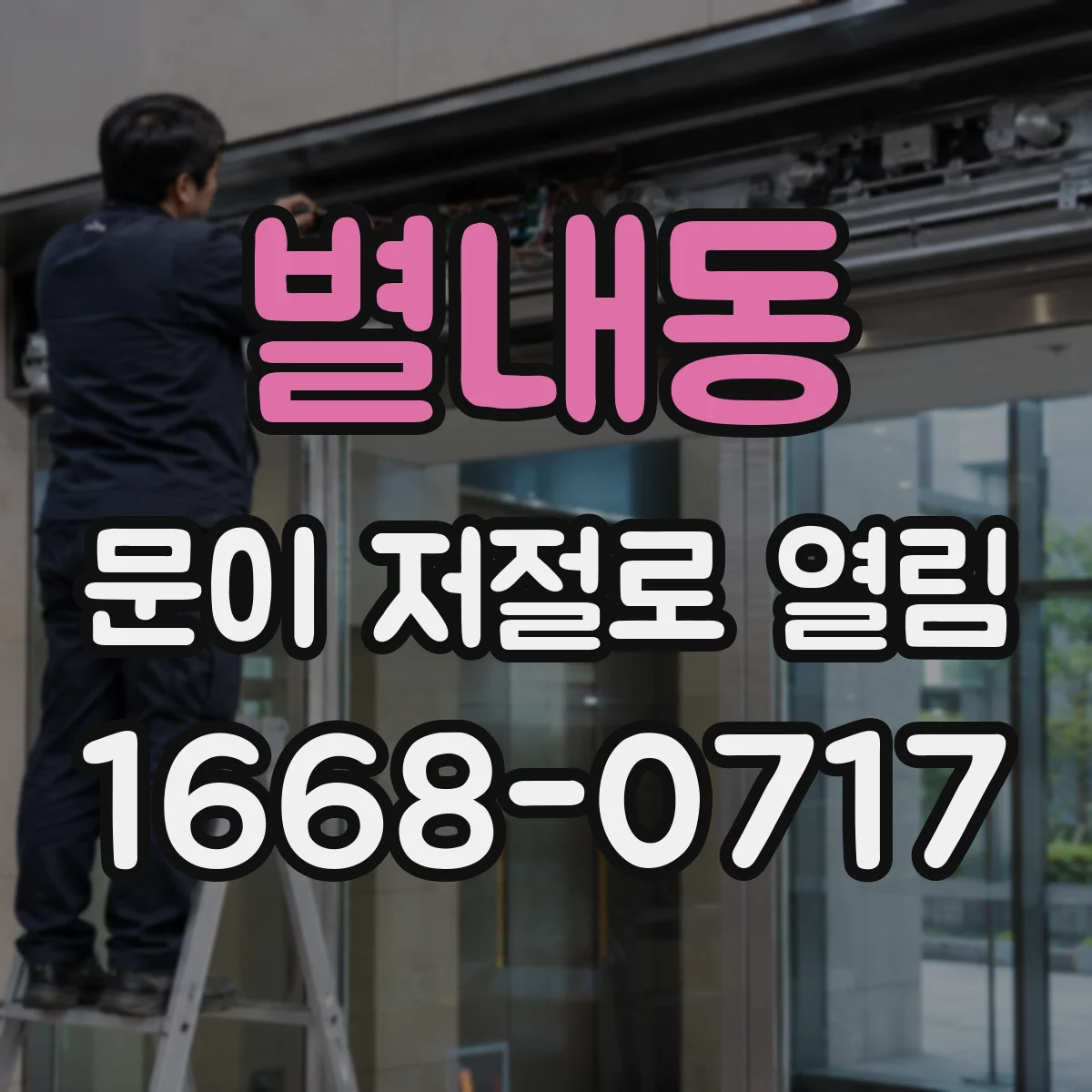 별내동 문이 저절로 열림