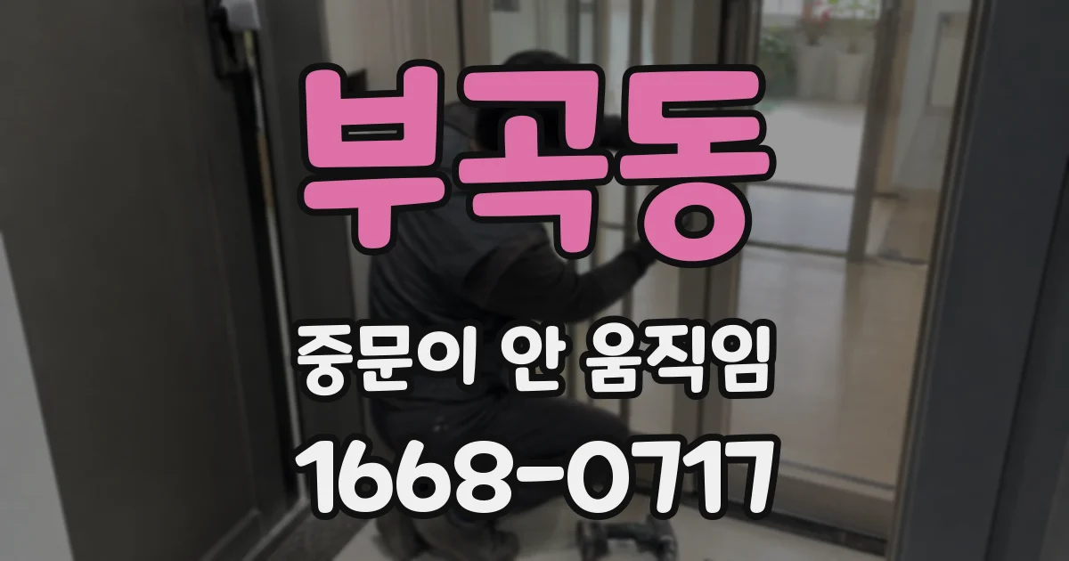 부곡동 중문이 안 움직임