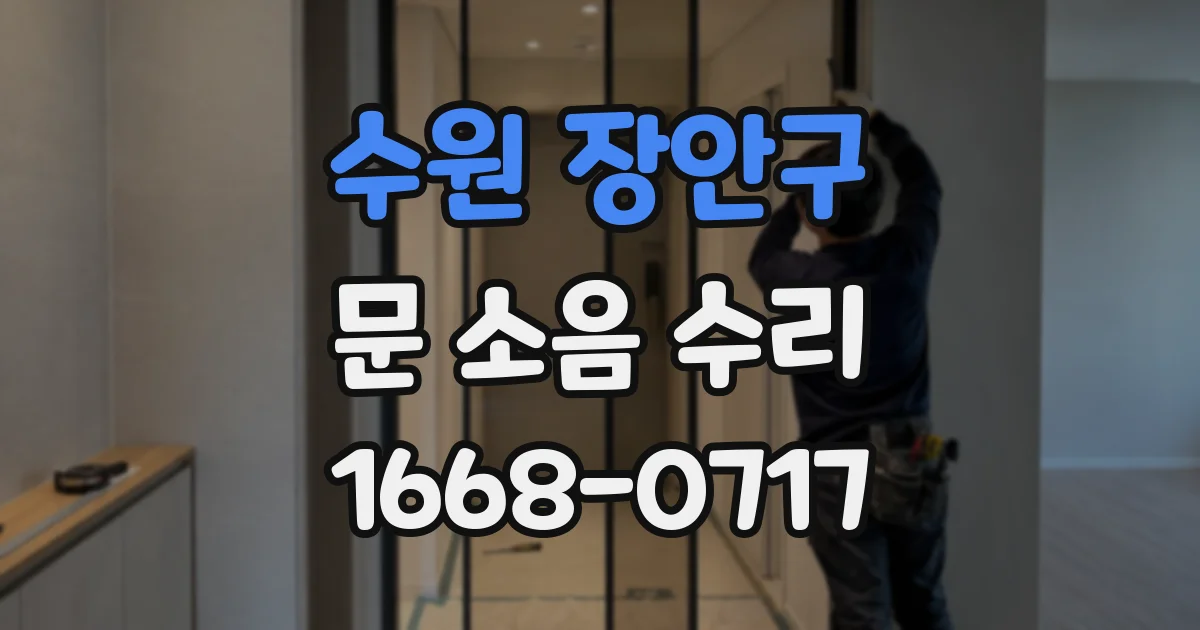 수원 장안구 문 소음 수리