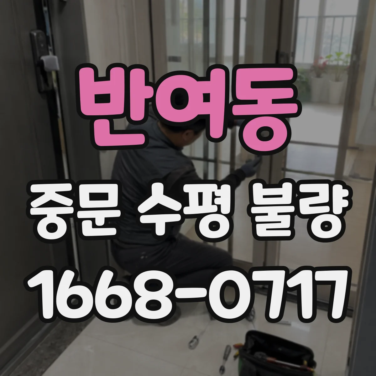 반여동 중문 수평 불량