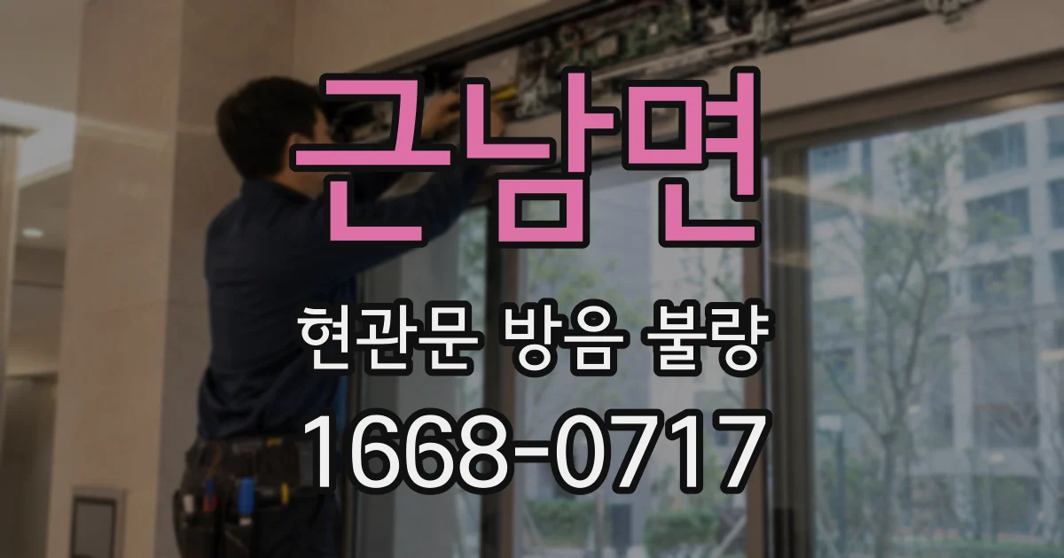 근남면 현관문 방음 불량