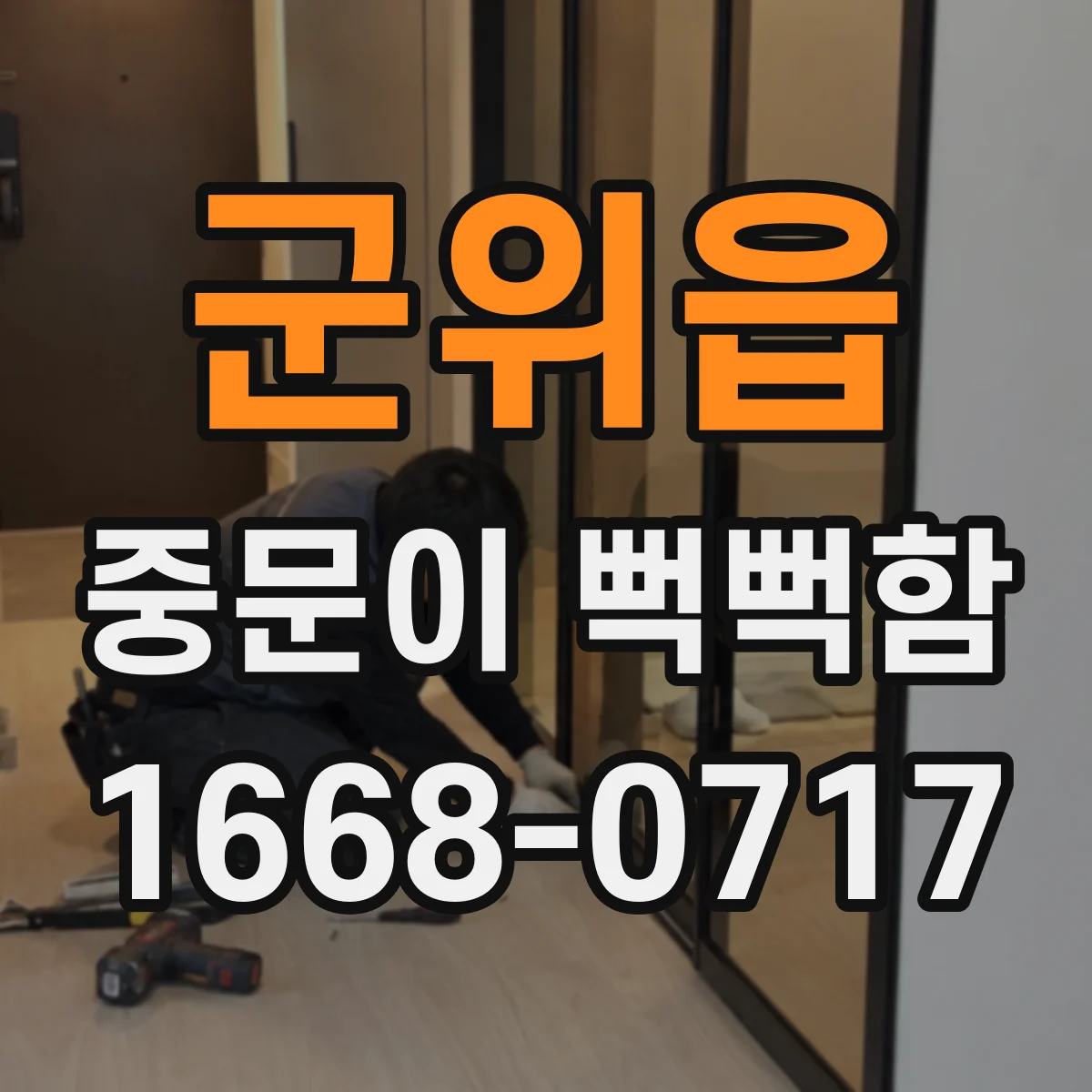 군위읍 중문이 뻑뻑함