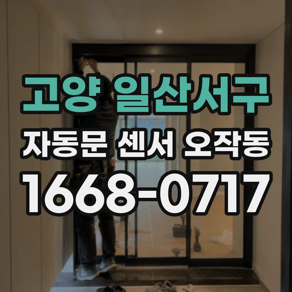 고양 일산서구 자동문 센서 오작동 전원 저하 신호가 오작동으로 이어지는 과정