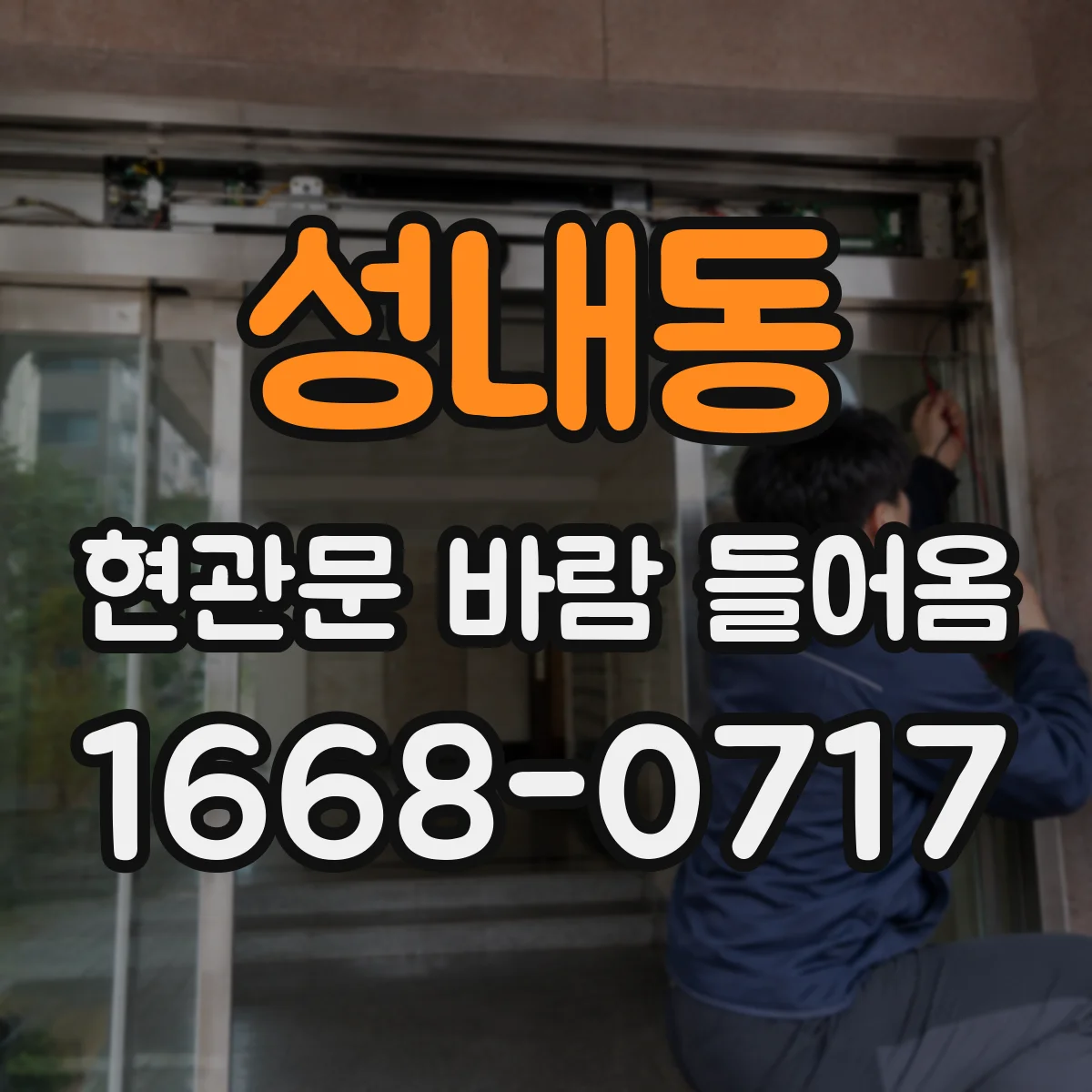 성내동 현관문 바람 들어옴