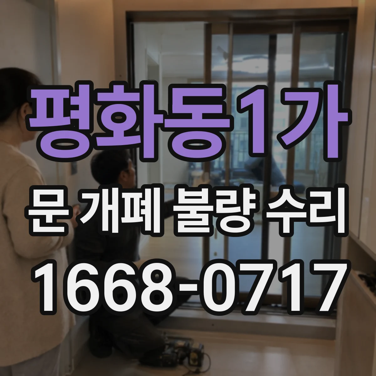 평화동1가 문 개폐 불량 수리