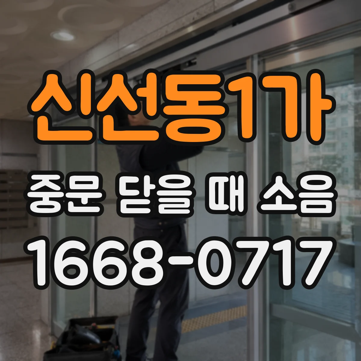 신선동1가 중문 닫을 때 소음