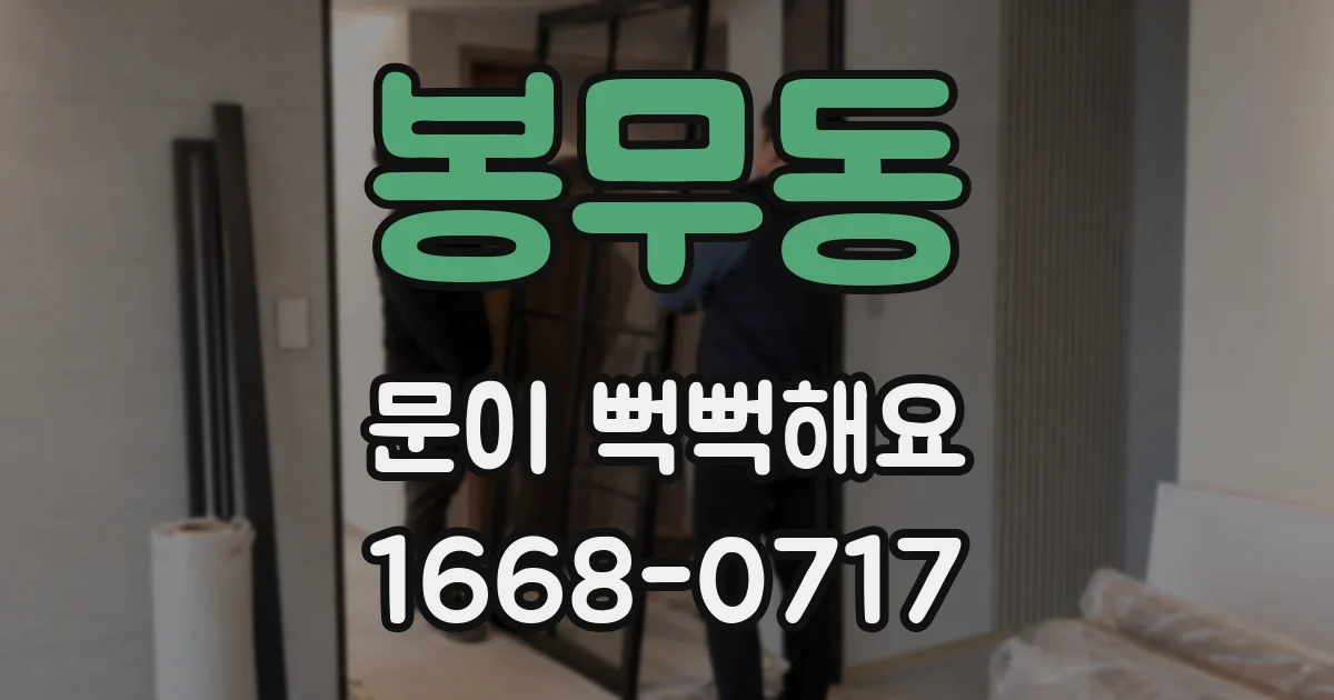 봉무동 문이 뻑뻑해요