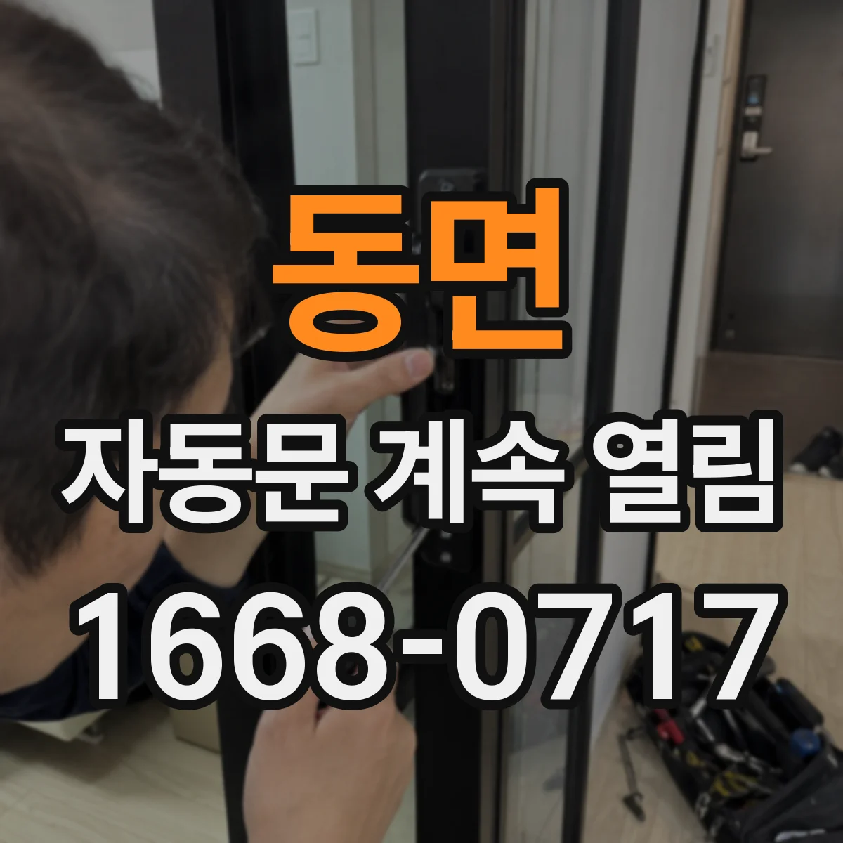 동면 자동문 계속 열림