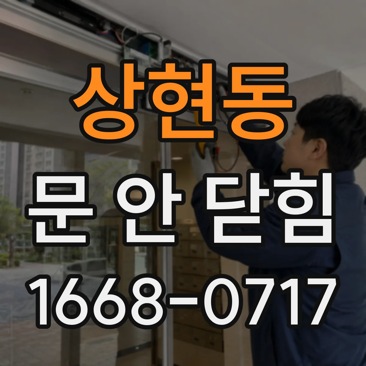 상현동 문 안 닫힘