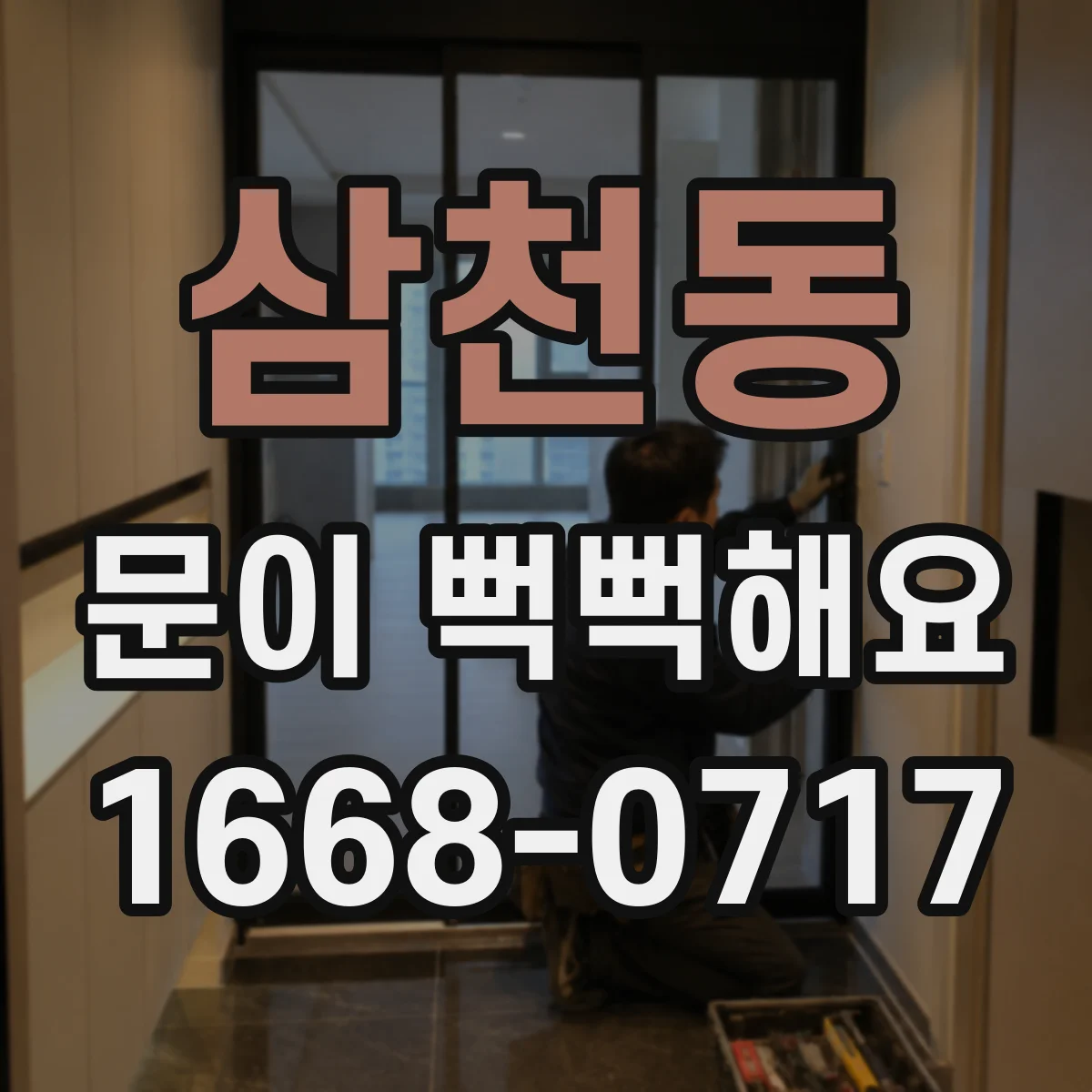 삼천동 문이 뻑뻑해요