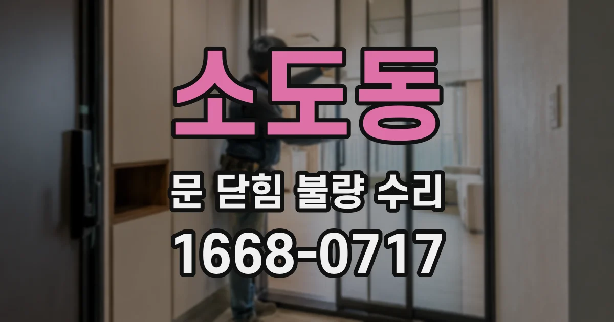소도동 문 닫힘 불량 수리