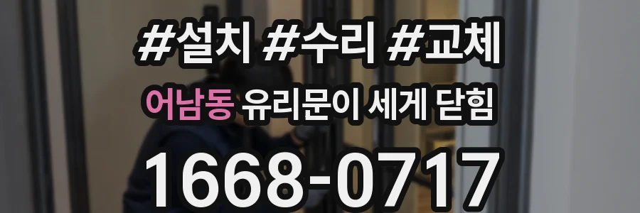 어남동 유리문이 세게 닫힘