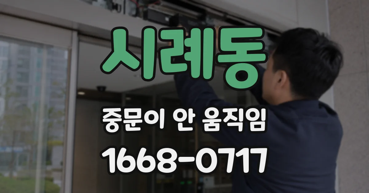 시례동 중문이 안 움직임